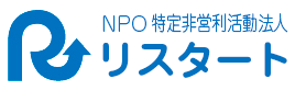 岡山を拠点とする、ひきこもり・ニート・不登校のことならNPO（特定非営利活動法人） リスタート。東京相談センター開設致しました